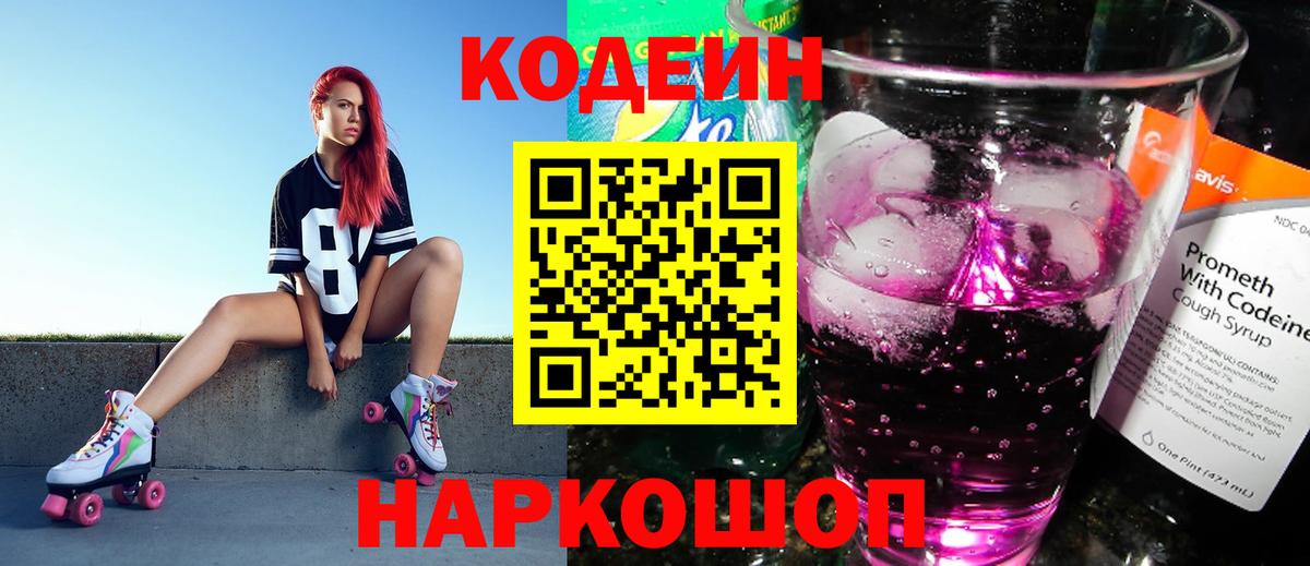 Кодеин Purple Drank  Codein Purple Drank  Вход с VPN  Каменка 